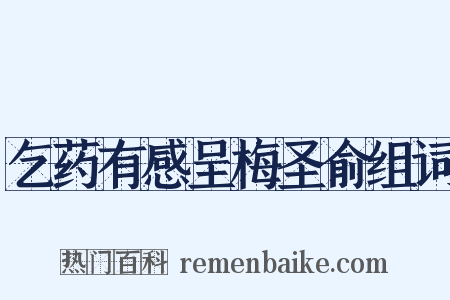 乞药有感呈梅圣俞组词是什么意思的图片